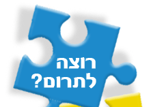 רוצה לתרום