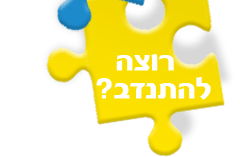 רוצה להתנדב